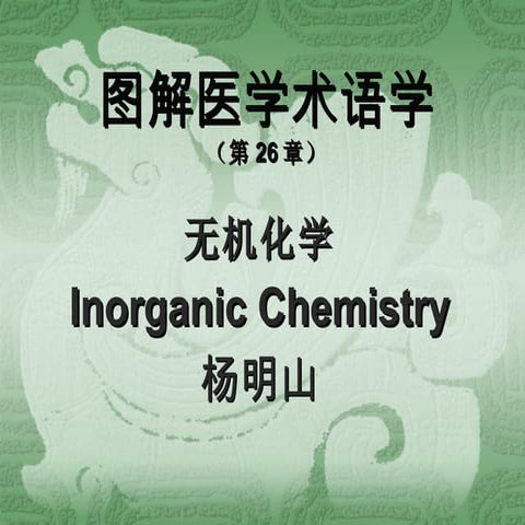 系统 图解术语-26-无机化学