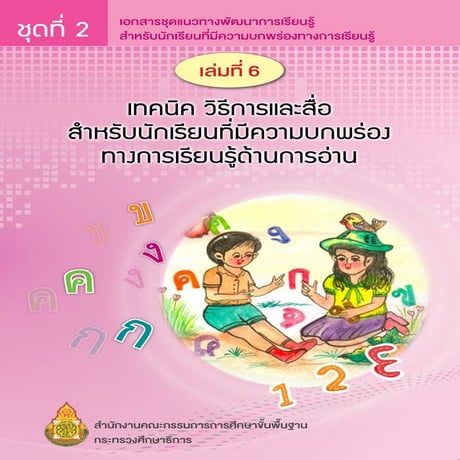 ชุดที่2 เล่ม6 เทคนิค วิธีการและสื่อ สำหรับนักเรียนที่มีความบกพร่องทางการเรียน...