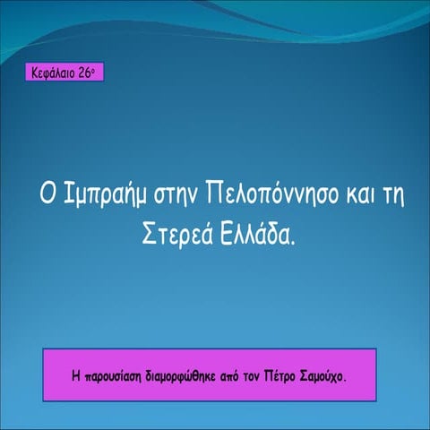 κεφ.26 ο ιμπραήμ στην πελοπόννησο και τη στερεά