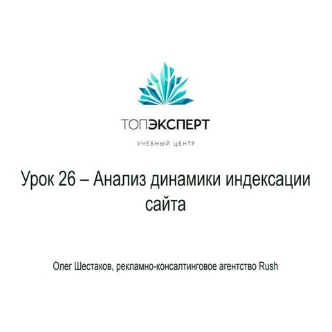 Урок 26 анализ динамики индексации сайта   копия