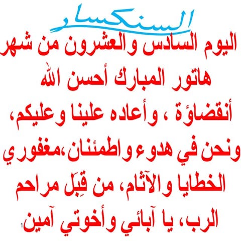 26 اليوم السادس والعشرون من هاتور