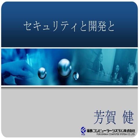 エフスタ!!勉強会#26 セキュリティと開発と