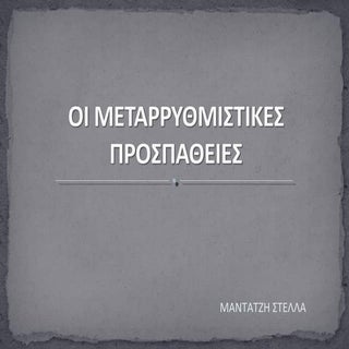 οι μεταρρυθμιστικές προσπάθειες 