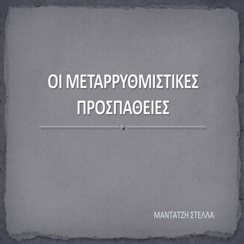 οι μεταρρυθμιστικές προσπάθειες 