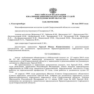 Характеристика Нины Трегуб на должн...