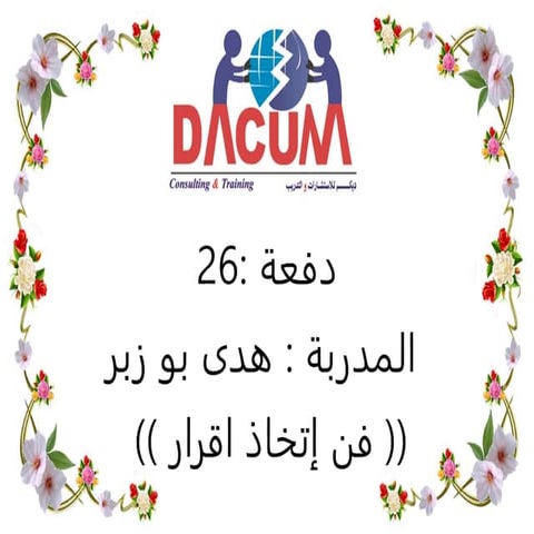 فن إتخاذ القرار هدى بوزبر ديكم دفعة 26
