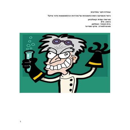 עבודת חקר במדעים 26.3.15