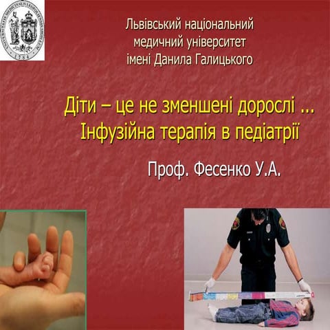 Інфузійна терапія у дітей