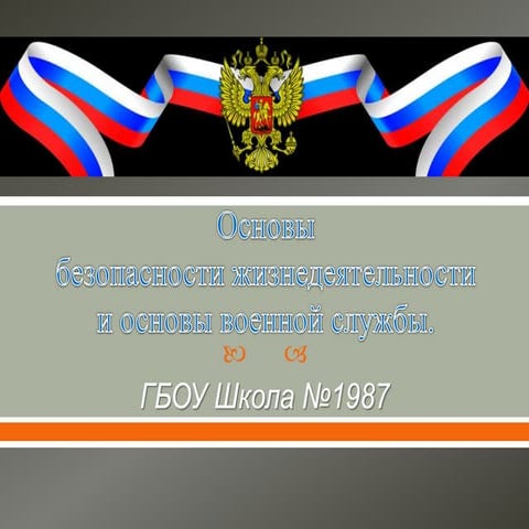 Презентация по ОБЖ и ОВС  26.01.2016г.
