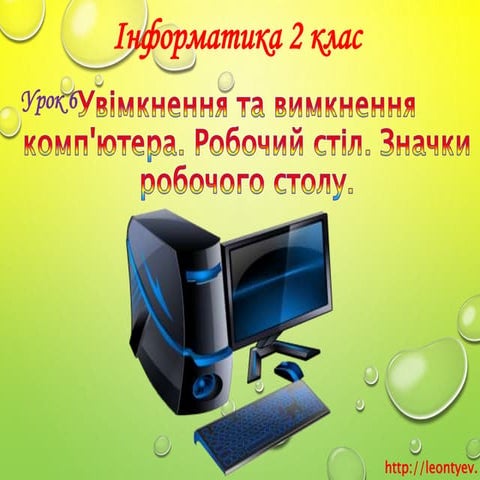 2 клас 6 урок. Увімкнення та вимкнення комп'ютера та інших пристроїв. Робочий...