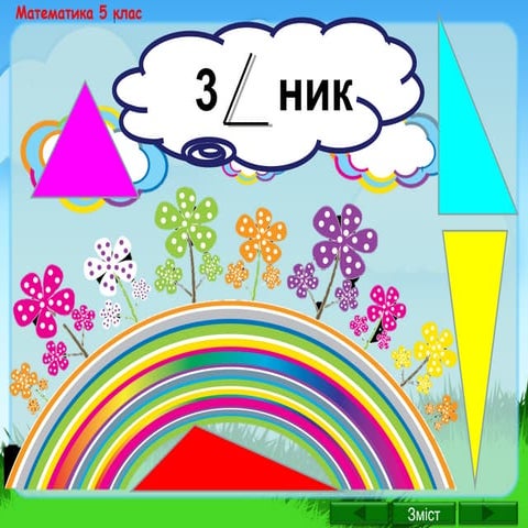 Презентація: Трикутник та його види