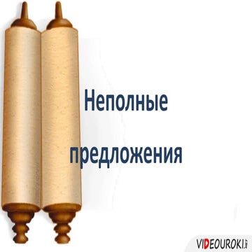 Неполные предложения | PPT