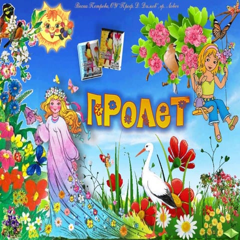 26. Пролет - ОС, Анубис - В. П.