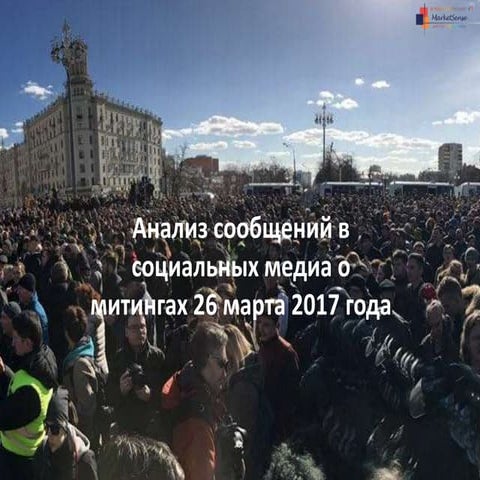 Контент анализ митинги 26 марта