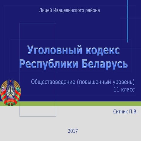 Уголовный кодекс Республики Беларусь | PPT | Free Download