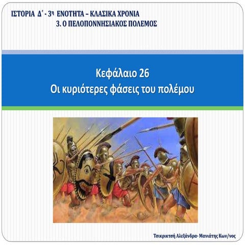 26. Οι κυριότερες φάσεις του πολέμου (Δ΄)