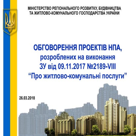 ОБГОВОРЕННЯ ПРОЕКТІВ НПА, розроблених на виконання ЗУ від 09.11.2017 №2189-VІ...