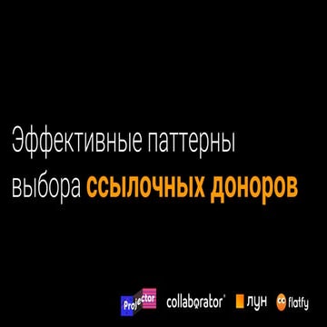 26.03.19 Collaborator.pro Webinar Эффективные паттерны выбора доноров