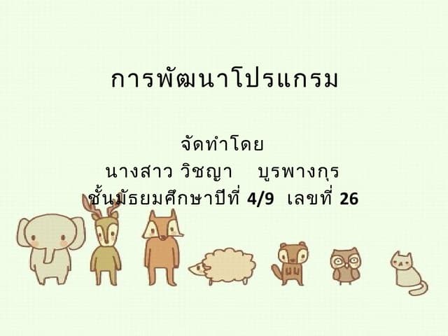 การพัฒนาโปรแกรม วิชญา เลขที่ 26.2