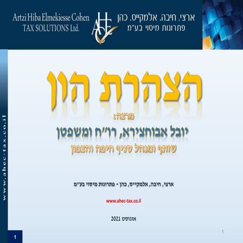 יובל אבוחצירא   המכון להשתלמויות לשכת רו''ח- הצהרת הון  - 26.7.2021