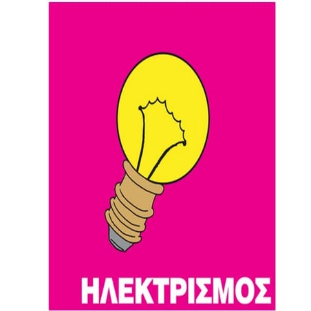 26.Το ηλεκτρικό ρεύμα.pdf