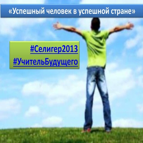 Учитель будущего 