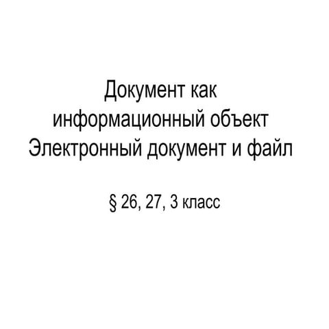 документ как информационный объект электронный документ и файл(п26 27)