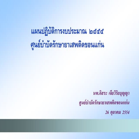 การจัดทำแผนปฏิบัติการ 26 ต.ค.54