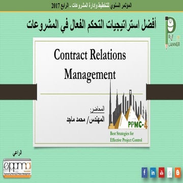 26 مؤتمر ادارة المشروعات contract relations management