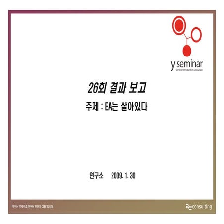 투이컨설팅 제26회 Y세미나 : 설문결과