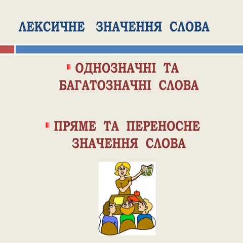  лексичне значення слова.