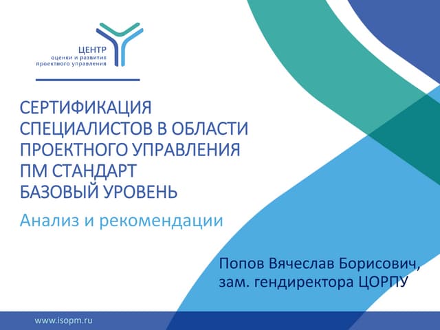 МЕЖДУНАРОДНАЯ СИСТЕМА СЕРТИФИКАЦИИ специалистов по Управлению Проектами