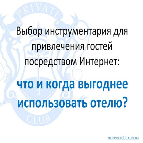 Hospitality Industry Forum 2013 (Москва). Презентация Натальи Прачук