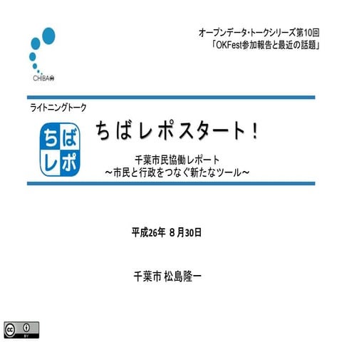 260830 OpenDataTalk10 ちばレポnewのご紹介