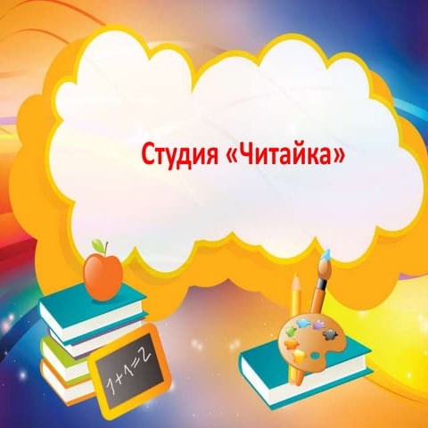 Студия "Читайка"