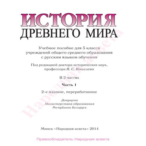 261 1 история древнего мира. 5кл. в 2ч. ч.1-кошелев в.с. и др_минск ...