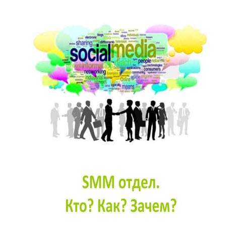  SMM отдел. Кто? Как? Зачем?
