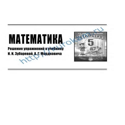 Гдз по математике 5 класс зубарева и.и учебник