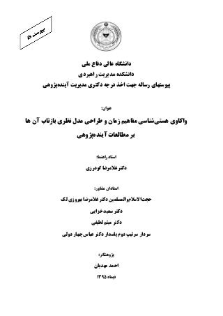 Dr. Ahmad, 1/2 Attaches of PhD Thesis, Ontological analysis of the time concept and designing a theoretical model of its reflection on Futures Studies, 263-1