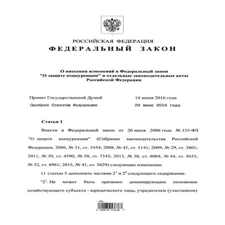 Закон об иммунитетах для МСП от антимонопольного контроля