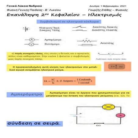 Εpanalhpsh hlektrismos