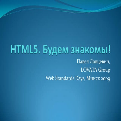 HTML5. Будем знакомы! Павел Ловцевич