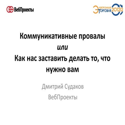 Коммуникативные провалы или Как нас заставить делать то, что нужно вам 