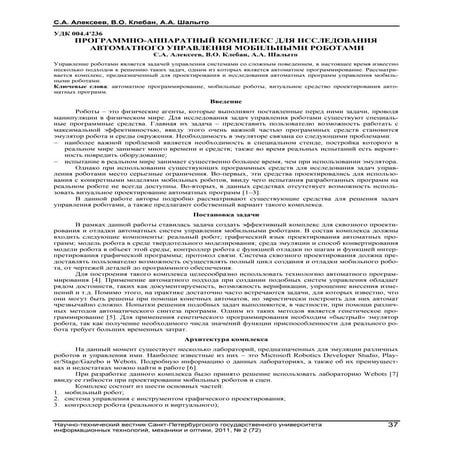ПРОГРАММНО-АППАРАТНЫЙ КОМПЛЕКС ДЛЯ ИССЛЕДОВАНИЯ АВТОМАТНОГО УПРАВЛЕНИЯ МОБИЛЬ...