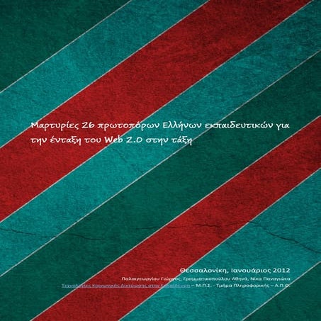 Μαρτυρίες 26 πρωτοπόρων Ελλήνων εκπαιδευτικών για την ένταξη του Web 2.0 στην...
