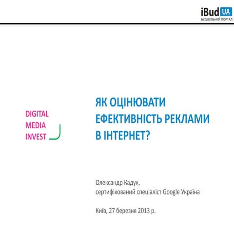Как оценить эффективность рекламы в Интернет?