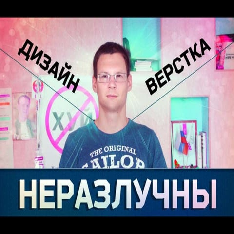 Дизайн и верстка неразлучны