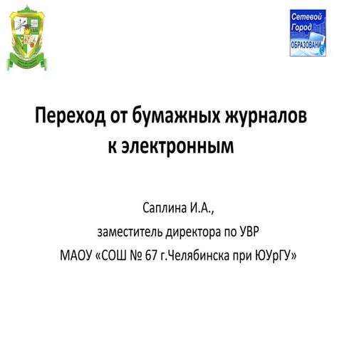 Саплина Ирина Александровна