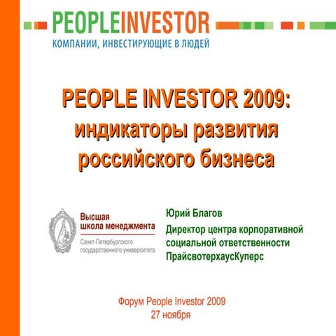 Юрий Благов «People Investor 2009: индикаторы развития российского ...