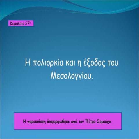 κεφ.27 η πολιορκία και η έξοδος του μεσολογγίου